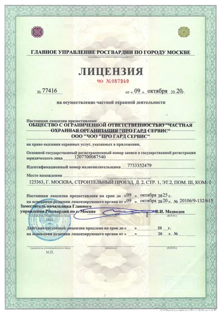 Лицензия на частную охранную деятельность ЧО № 024339